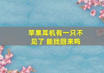 苹果耳机有一只不见了 能找回来吗